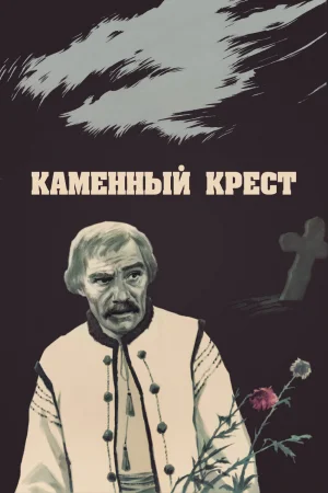 Каменный крест 
